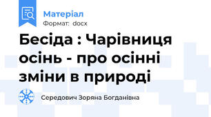 Бесіда : Чарівниця осінь - про осінні зміни в природі