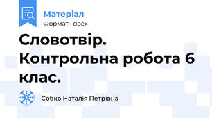 Словотвір. Контрольна робота 6 клас.