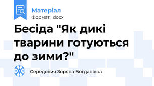 Бесіда "Як дикі тварини готуються до зими?"