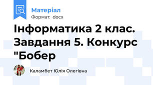 Інформатика 2 клас. Завдання 5. Конкурс "Бобер