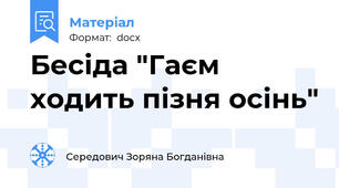 Бесіда "Гаєм ходить пізня осінь"