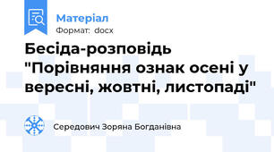 Бесіда-розповідь "Порівняння ознак осені у вересні, жовтні, листопаді"