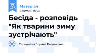 Бесіда - розповідь "Як тварини зиму зустрічають"