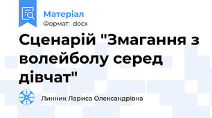 Сценарій "Змагання з волейболу серед дівчат"
