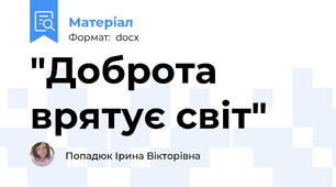 "Доброта врятує світ"