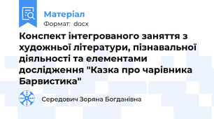 Конспект інтегрованого заняття з художньої літератури, пізнавальної діяльності та елементами дослідження "Казка про чарівника Барвистика"