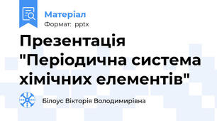 Презентація "Періодична система хімічних елементів"