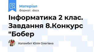 Інформатика 2 клас. Завдання 8.Конкурс "Бобер