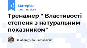 Тренажер " Властивості степеня з натуральним показником"