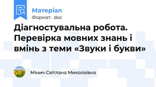 Діагностувальна робота. Перевірка мовних знань і вмінь з теми «Звуки і букви»