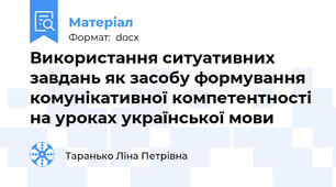 Використання ситуативних завдань як засобу формування комунікативної компетентності на уроках української мови