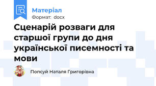 Сценарій розваги для старшої групи до дня української писемності та мови