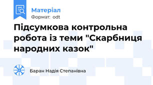 Підсумкова контрольна робота із теми "Скарбниця народних казок"