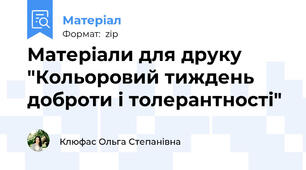 Матеріали для друку "Кольоровий тиждень доброти і толерантності"