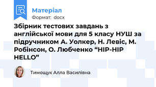 Збірник тестових завдань з англійської мови для 5 класу НУШ за підручником А. Уолкер, Н. Левіс, М. Робінсон, О. Любченко “HIP-HIP HELLO”