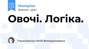 Овочі. Логіка.
