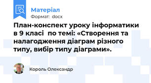 План-конспект уроку інформатики в 9 класі  по темі: «Створення та налагодження діаграм різного типу, вибір типу діаграми».