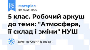 5 клас. Робочий аркуш до теми: "Атмосфера, її склад і зміни" НУШ