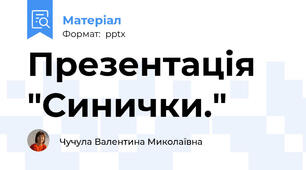Презентація "Синички."