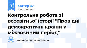 Контрольна робота зі всесвітньої історії "Провідні демократичні країни у міжвоєнний період"