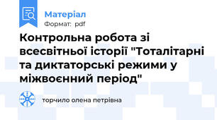 Контрольна робота зі всесвітньої історії "Тоталітарні та диктаторські режими у міжвоєнний період"