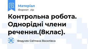 Контрольна робота. Однорідні члени речення.(8клас).