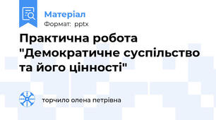 Практична робота "Демократичне суспільство та його цінності"
