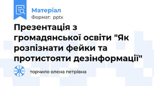 Презентація з громадянської освіти "Як розпізнати фейки та протистояти дезінформації"