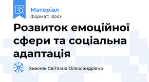 Розвиток емоційної сфери та соціальна адаптація