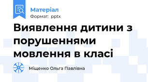 Виявлення дитини з порушеннями мовлення в класі