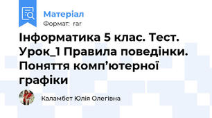 Інформатика 5 клас. Тест. Урок_1 Правила поведінки. Поняття комп’ютерної графіки