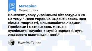 Конспект уроку української літератури 8 кл на тему: " Леся Українка. «Давня казка». Ідея вільної творчості, вільнолюбства людини. Проблеми і мотиви: роль митця в суспільстві, служіння музі й народові, суть людського щастя, вдячності."