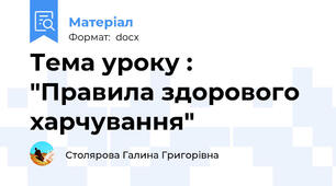 Тема уроку : "Правила здорового харчування"