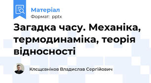 Загадка часу. Механіка, термодинаміка, теорія відносності
