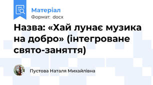 Назва: «Хай лунає музика на добро» (інтегроване свято-заняття)
