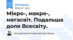 Мікро-, макро-, мегасвіт. Подальша доля Всесвіту.