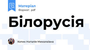 Білорусія