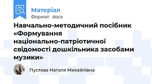 Навчально-методичний посібник «Формування національно-патріотичної свідомості дошкільника засобами музики»