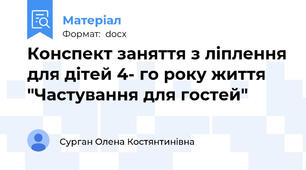 Конспект заняття з ліплення для дітей 4- го року життя "Частування для гостей"
