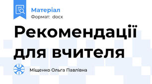 Рекомендації для вчителя