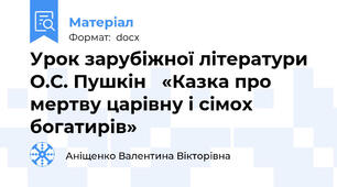 Урок зарубіжної літератури  О.С. Пушкін   «Казка про мертву царівну і сімох богатирів»