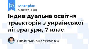 Індивідуальна освітня траєкторія з української літератури, 7 клас