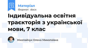 Індивідуальна освітня траєкторія з української мови, 7 клас
