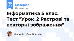 Інформатика 5 клас. Тест "Урок_2 Растрові та векторні зображення"
