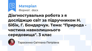 Діагностувальна робота з я досліджцю світ за підручником Н. Бібік, Г. Бондарчук. Тема: "Природа - частина навколишнього середовища". 3 клас