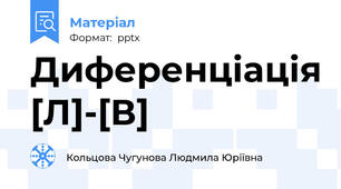 Диференціація [Л]-[В]