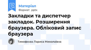 Закладки та диспетчер закладок. Розширення браузера. Обліковий запис браузера