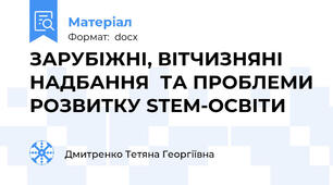 ЗАРУБІЖНІ, ВІТЧИЗНЯНІ НАДБАННЯ  ТА ПРОБЛЕМИ РОЗВИТКУ STEM-ОСВІТИ