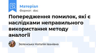 Попередження помилок, які є наслідками неправильного використання методу аналогії