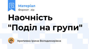 Наочність "Поділ на групи"